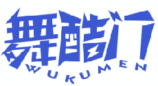舞酷门 