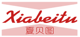 夏贝图 