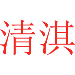 清淇 