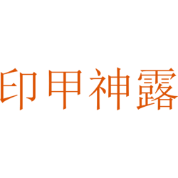 印甲神露 