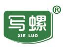 写螺 