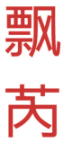 飘芮 