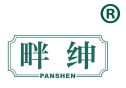 畔绅 