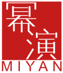 幂演 