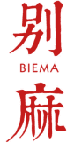 别麻 