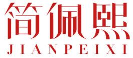 简佩熙 