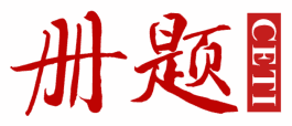 册题 