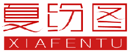 夏纷图 