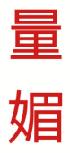 量媚 