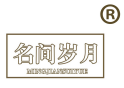 名间岁月 