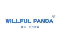 WILLFUL PANDA“任性熊猫"
