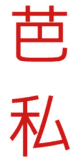 芭私 