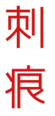刺痕 