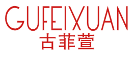 古菲萱 