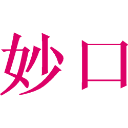 妙口 