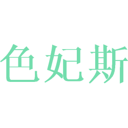 [25类]色妃斯