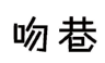 吻巷 