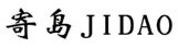 寄岛JIDAO 