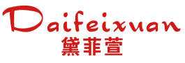 黛菲萱 