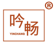 吟畅 