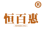 恒百惠 
