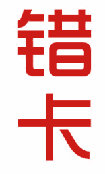 错卡 
