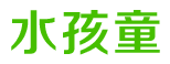 水孩童 