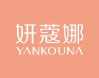 妍蔻娜 