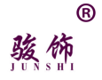 骏饰 