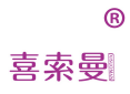 喜索曼 