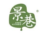 景巷 