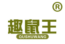 趣鼠王 