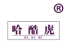哈酷虎 