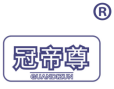 冠帝尊 