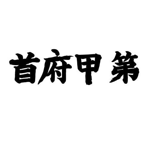 首府甲第 