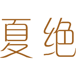 夏绝 