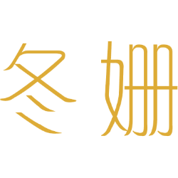 冬姗 