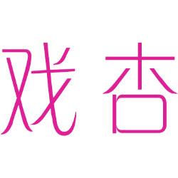 戏杏 