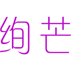 绚芒 