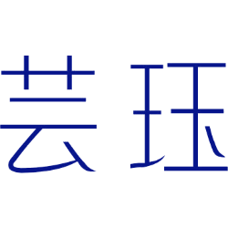 芸珏 