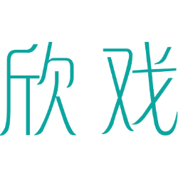 欣戏 
