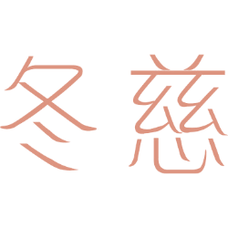 冬慈 
