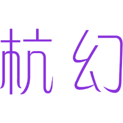 杭幻 