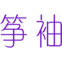 筝袖 
