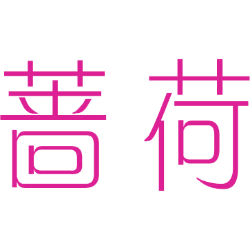 蔷荷 