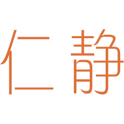 仁静 