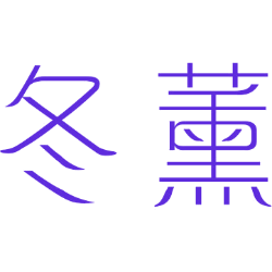 冬薰 