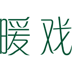 暖戏 