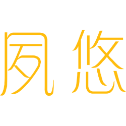 夙悠 
