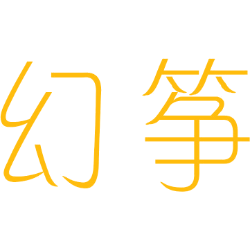 幻筝 